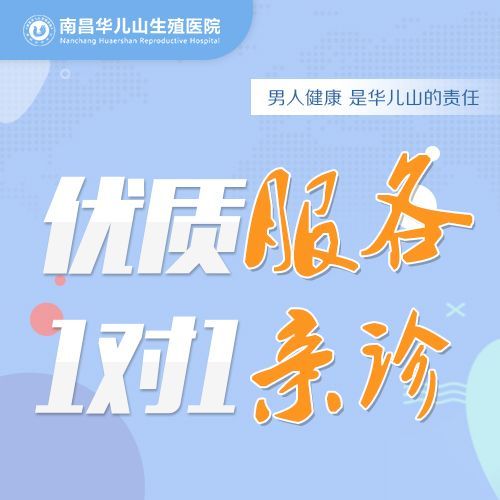 公布报道：南昌华儿山医院在线预约，南昌看性功能排名靠前的医院！