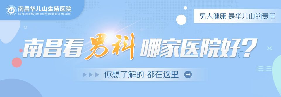 重要提醒：南昌华儿山医院收费正规吗“专病专治”南昌男科泌尿医院在哪里