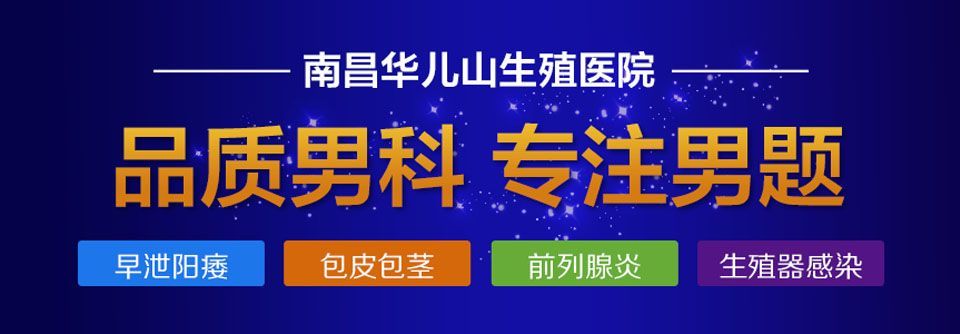 2024公开排名：南昌华儿山医院怎么样“排名发布”，南昌治男科可靠的医院