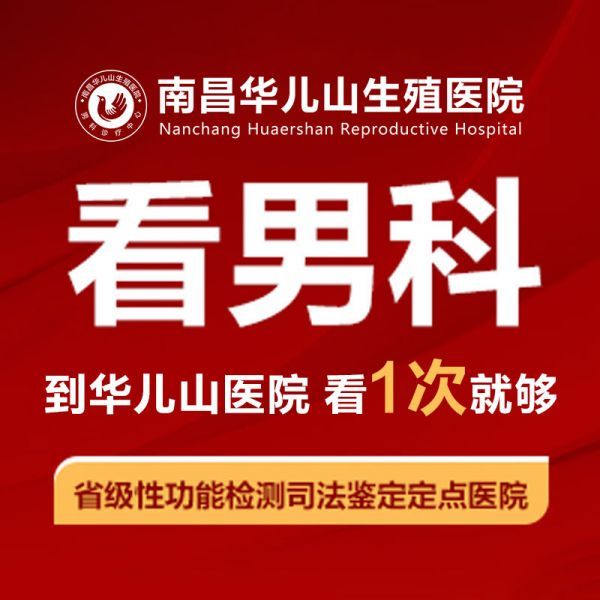 新榜揭露：南昌华儿山医院好不好-“重磅来袭”实力榜-南昌看男科去哪家医院？