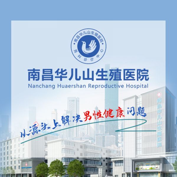 热榜排名公示：南昌医院男科排名公布，南昌华儿山医院男科治疗实力突出