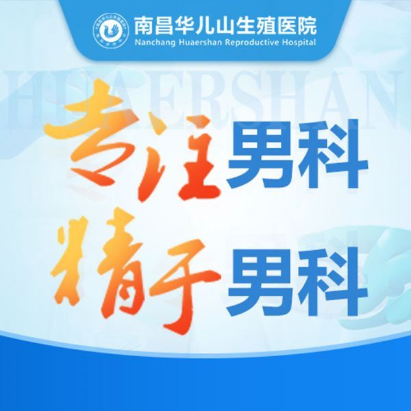 9月排行榜：有谁去过南昌华儿山医院的“公开宣布”南昌治疗男性泌尿科病医院