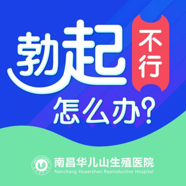 男科榜单：南昌华儿山医院正规吗-南昌男科哪家医院好