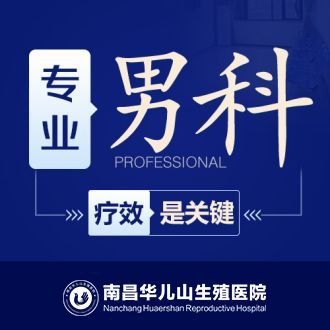 男科解读：南昌华儿山医院排名公开，南昌医院男科榜单发布！