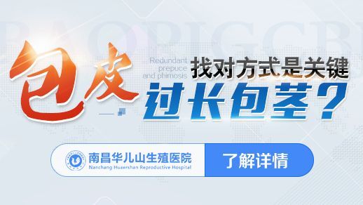 总榜揭晓：南昌市医院男科排名新出炉-南昌华儿山医院男科，专业可靠