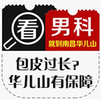 排名精选：南昌医院男科到哪一家好-排名“实时动态”南昌华儿山医院好不好？