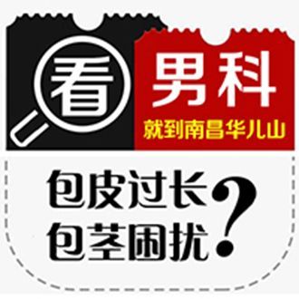 有人知道南昌华儿山医院男科坑人么?