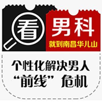 谁了解南昌华儿山医院男科坑人么?