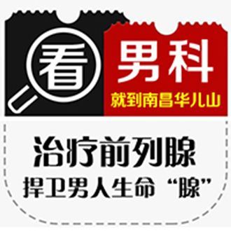 谁清楚南昌华儿山医院男科坑不坑人?