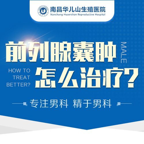 男科重磅：南昌华儿山医院男科-南昌看男科哪家医院比较好